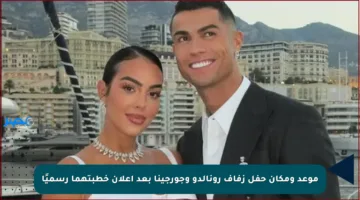 موعد ومكان حفل زفاف رونالدو وجورجينا بعد إعلان خطبتهما رسميًا